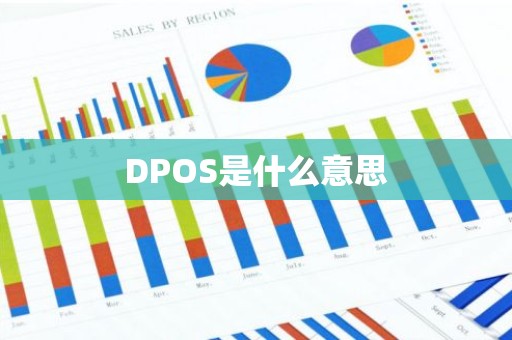 DPOS是什么意思