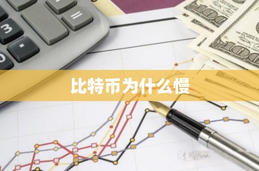 比特币为什么慢