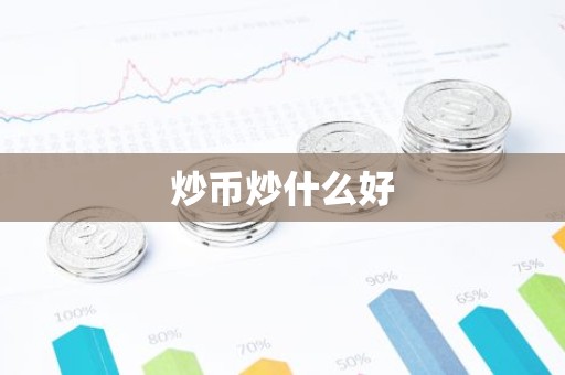 炒币炒什么好