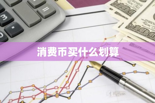 消费币买什么划算