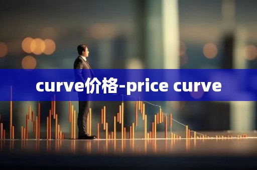 curve价格-price curve