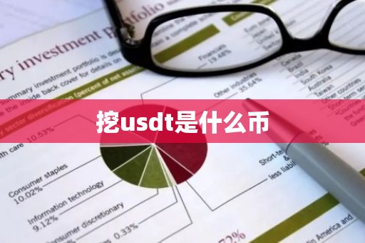 挖usdt是什么币