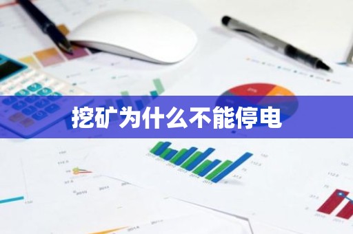 挖矿为什么不能停电