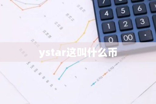ystar这叫什么币