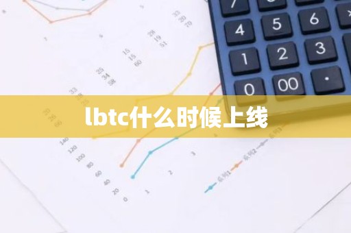 lbtc什么时候上线
