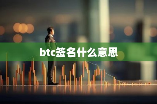 btc签名什么意思