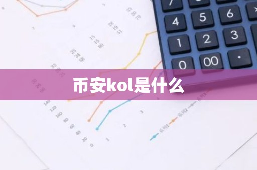 币安kol是什么