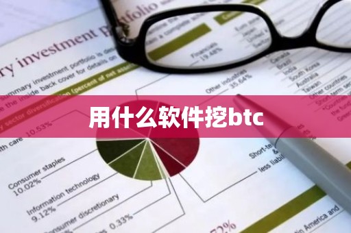 用什么软件挖btc