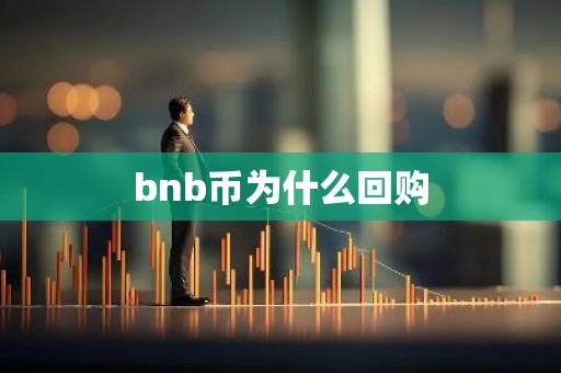 bnb币为什么回购