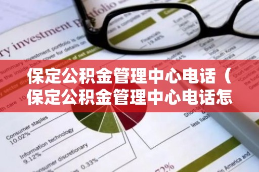 保定公积金管理中心电话（保定公积金管理中心电话怎么打不通）