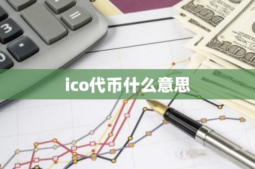 ico代币什么意思