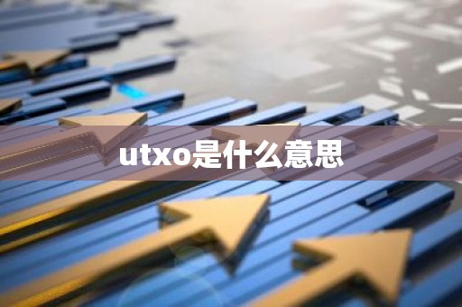 utxo是什么意思