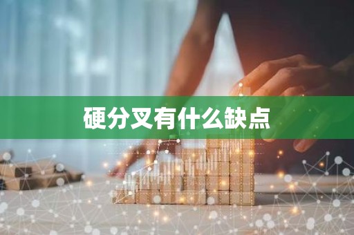 硬分叉有什么缺点