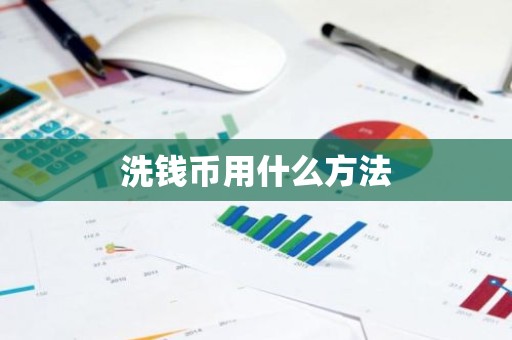 洗钱币用什么方法