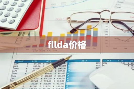 filda价格