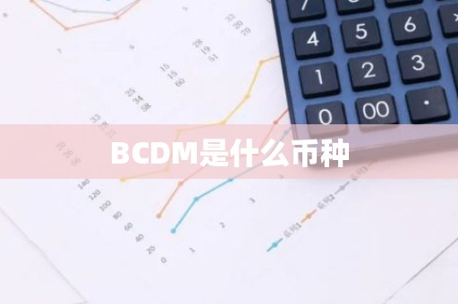 BCDM是什么币种