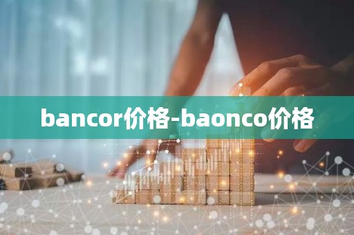 bancor价格-baonco价格