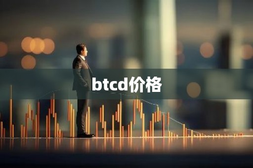 btcd价格