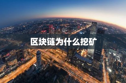 区块链为什么挖矿