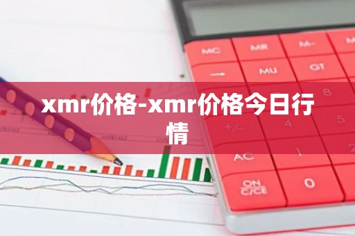 xmr价格-xmr价格今日行情