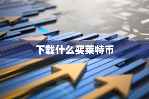 下载什么买莱特币