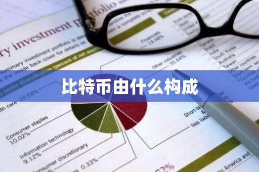 比特币由什么构成
