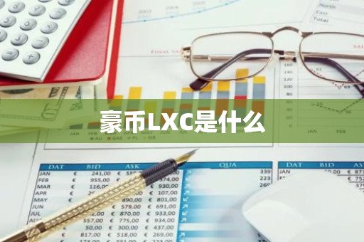 豪币LXC是什么