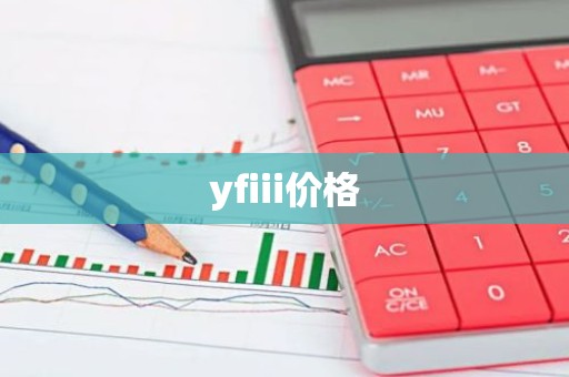 yfiii价格