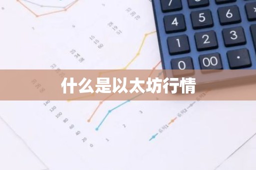 什么是以太坊行情