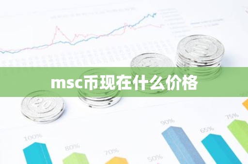 msc币现在什么价格