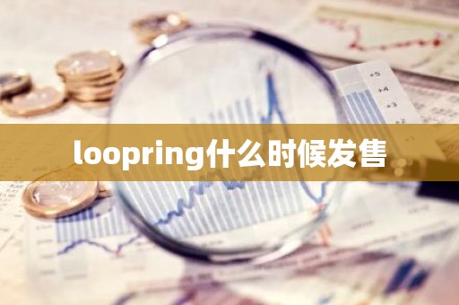 loopring什么时候发售