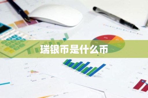 瑞银币是什么币