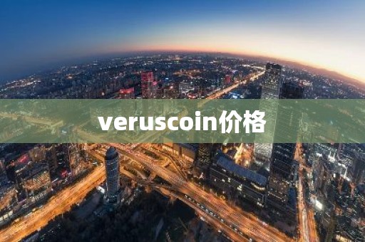 veruscoin价格