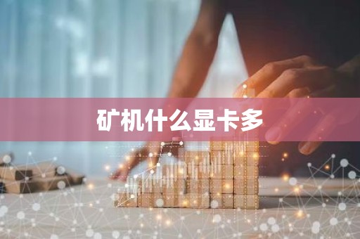 矿机什么显卡多
