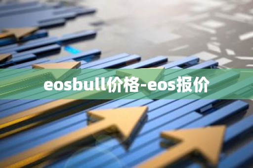 eosbull价格-eos报价