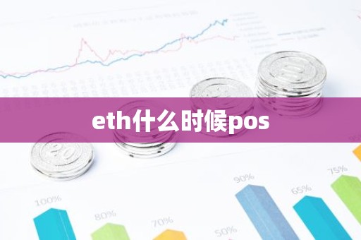 eth什么时候pos