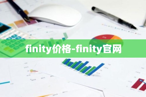finity价格-finity官网