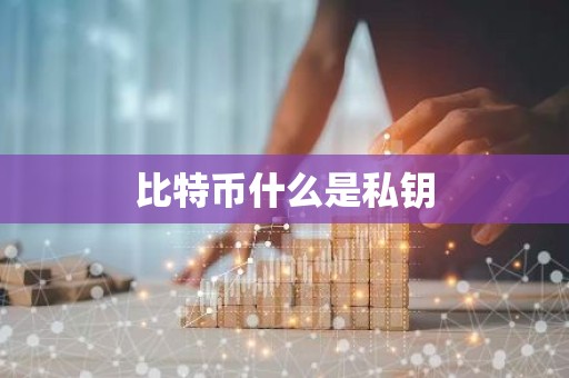 比特币什么是私钥