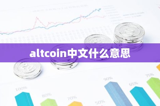 altcoin中文什么意思