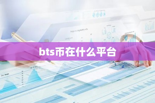 bts币在什么平台