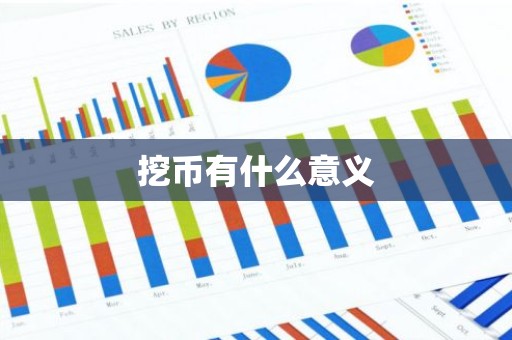 挖币有什么意义