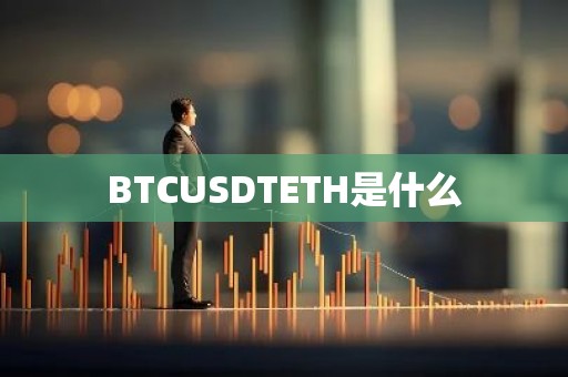 BTCUSDTETH是什么