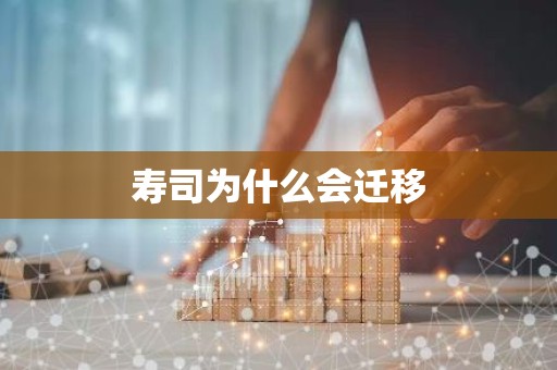 寿司为什么会迁移