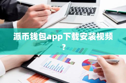 派币钱包app下载安装视频？