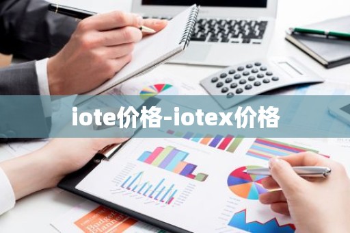 iote价格-iotex价格