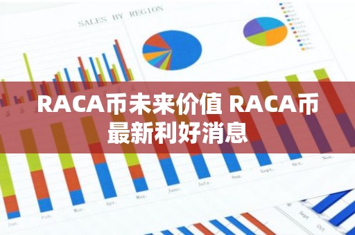 RACA币未来价值 RACA币最新利好消息