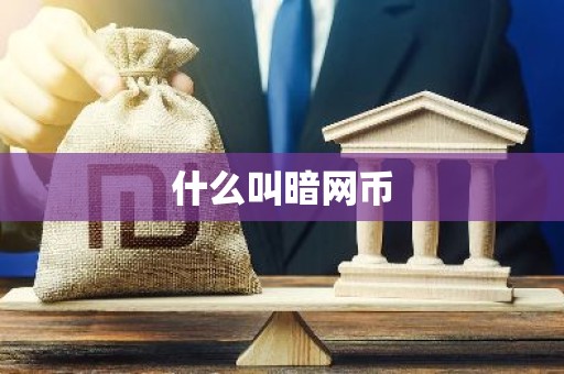 什么叫暗网币