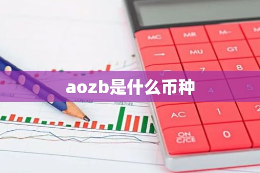 aozb是什么币种