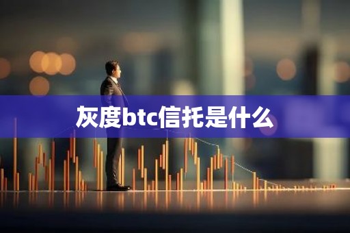 灰度btc信托是什么