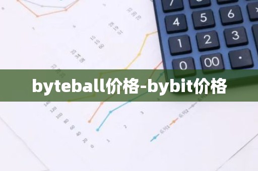 byteball价格-bybit价格